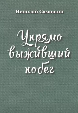 Упрямо выживший побег — 2603139 — 1