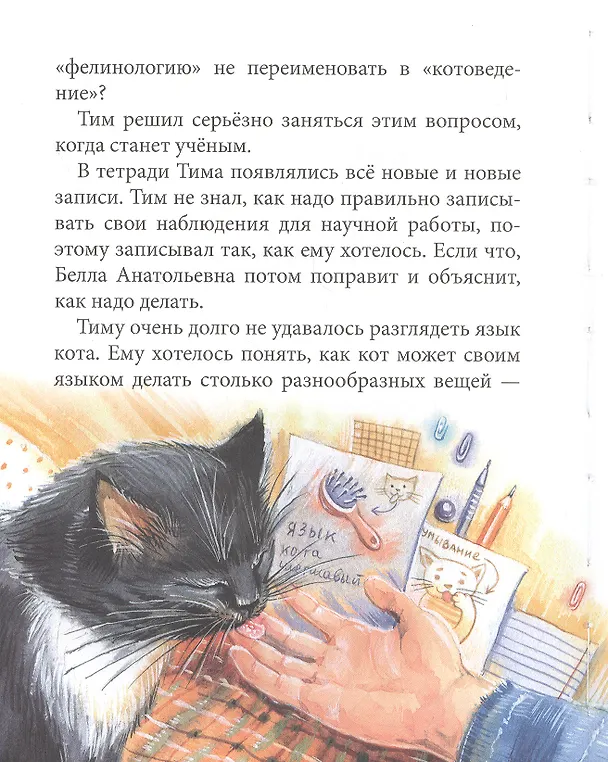 Книга Кошкология и котоведение Тима Усатого (Виктория Ледерман) — 4