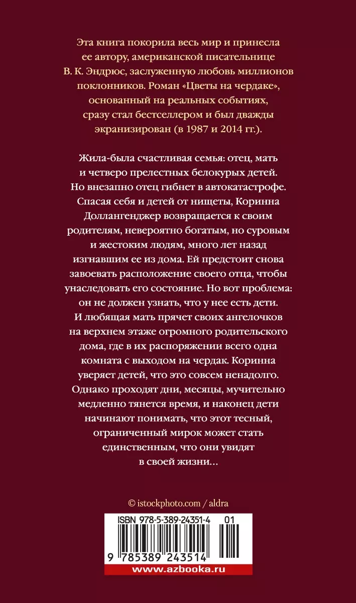 Цветы на чердаке (В.К. Эндрюс) - купить книгу с доставкой в  интернет-магазине «Читай-город». ISBN: 978-5-389-24351-4