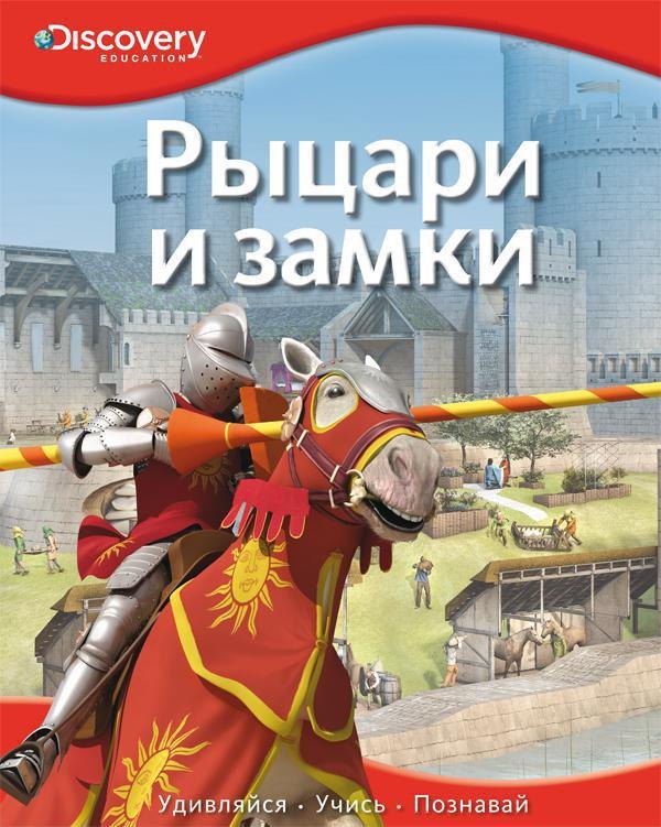 

Рыцари и замки