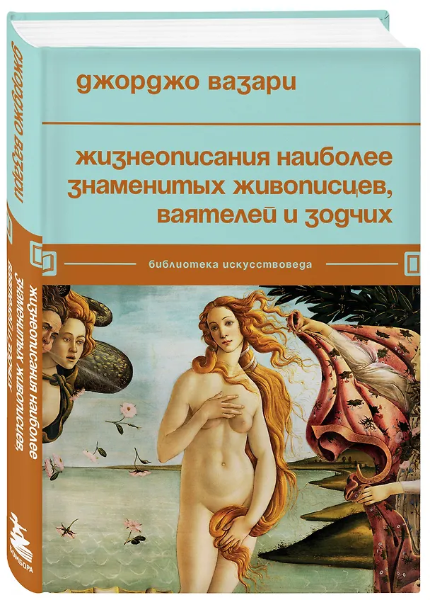 Книга Жизнеописания наиболее знаменитых живописцев, ваятелей и зодчих (Джорджо Вазари) — 4