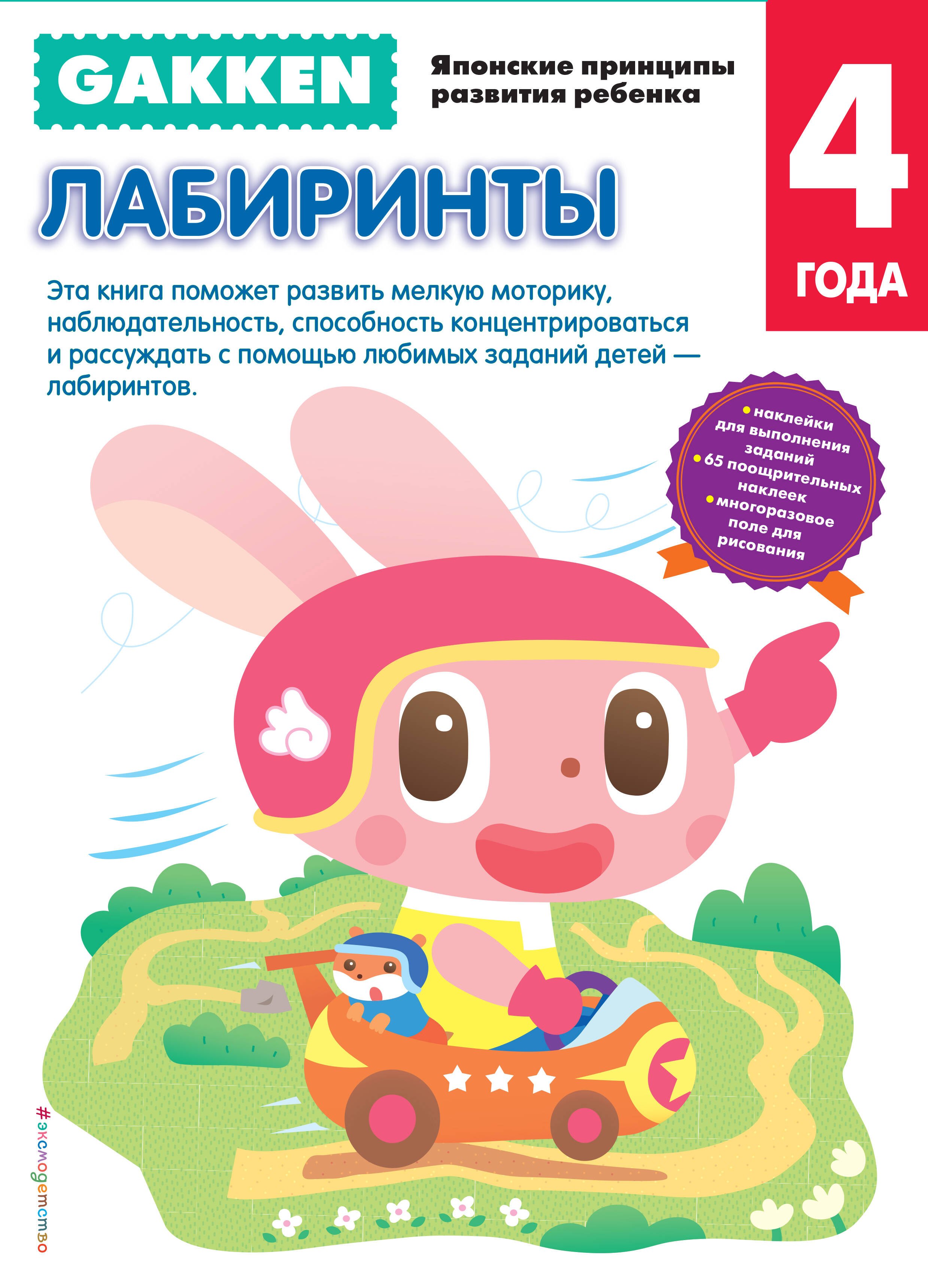 

Gakken. 4+ Лабиринты