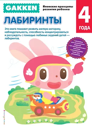 Книга Gakken. 4+ Лабиринты ()