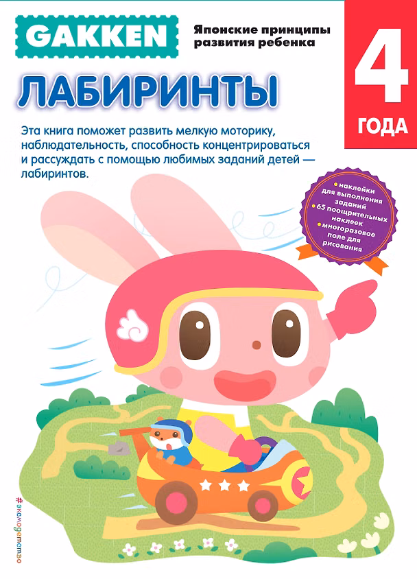 Книга Gakken. 4+ Лабиринты () — 1
