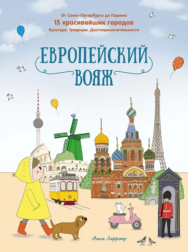 Книга Европейский вояж (Амели Лаффэтер) — 1