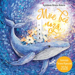 Мне все льзя! Календарь настенный на 2026 год (300х300) 3118426