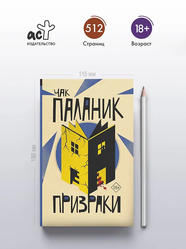 Книга Призраки (Чак Паланик) — 6