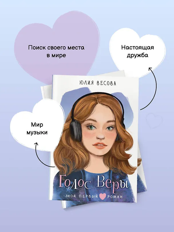 Книга Голос Веры (Юлия Весова) — 8