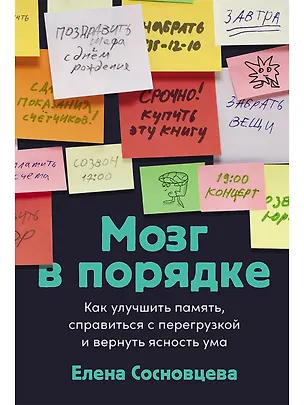 Книга Мозг в порядке: Как улучшить память, справиться с перегрузкой и вернуть ясность ума (Елена Сосновцева)