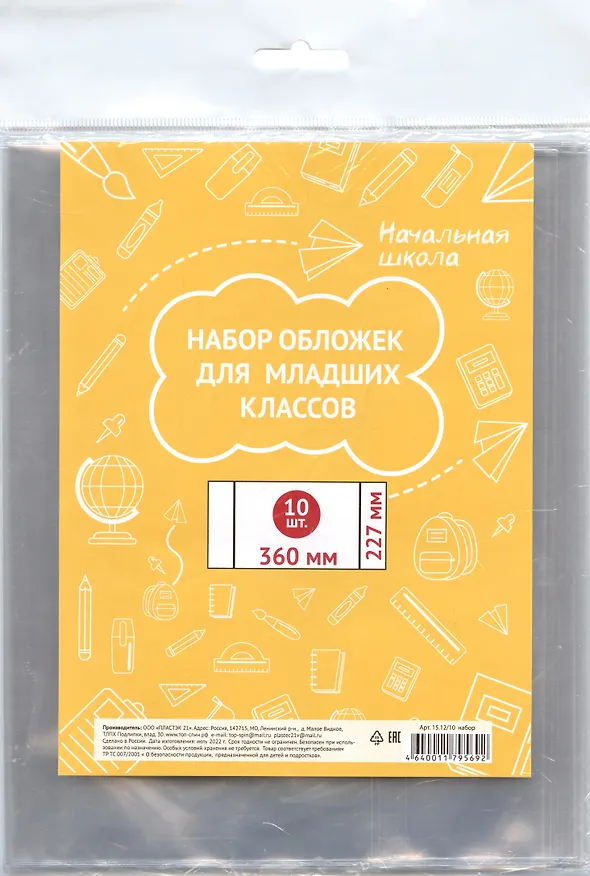 Обложки для учебников младших классов, 227*360 мм, 10 штук 235534 — 3