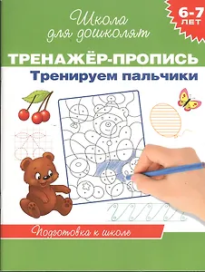6-7 лет.Тренажер-пропись. Тренируем пальчики