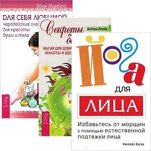 Книга Йога для лица. Секреты богини. Для себя любимой (комплект из 3 книг) () — 1