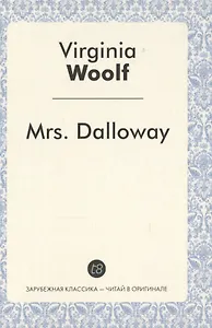 Mrs. Dalloway = Миссис Дэллоуэй: роман на англ.яз.