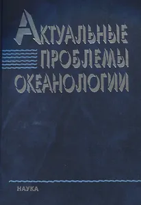 Актуальные проблемы океанологии
