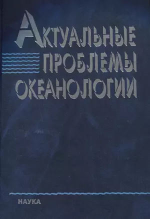 Актуальные проблемы океанологии — 2633696 — 1