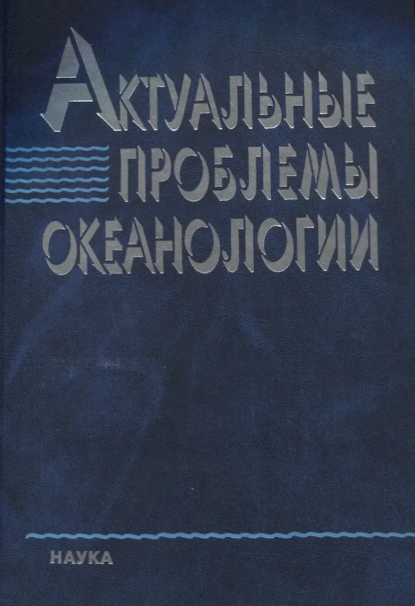 Книга Актуальные проблемы океанологии () — 1