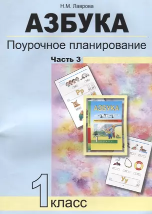 Азбука. Поурочное планирование методов и приемов индивидуального подхода к учащимся в условиях формирования УУД. 1 класс. Часть 3 — 2636035 — 1