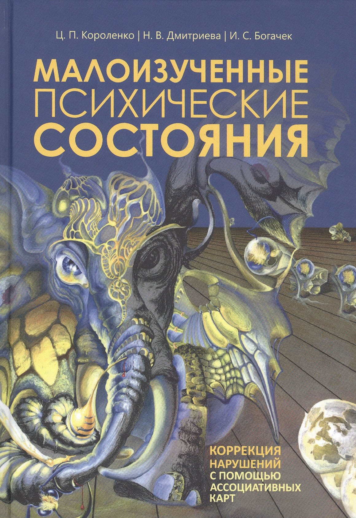 

Малоизученные психические состояния. Коррекция нарушений с помощью ассоциативных карт