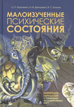 Малоизученные психические состояния. Коррекция нарушений с помощью ассоциативных карт — 2822620 — 1