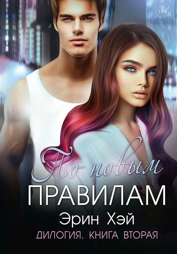 Книга По новым правилам. Книга вторая (Эрин Хэй) — 1