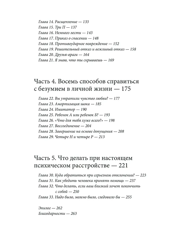 Книга Как разговаривать с мудаками. Что делать с неадекватными и невыносимыми людьми в вашей жизни (Марк Гоулстон) — 11