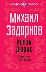 Князь Рюрик: Откуда пошла земля русская