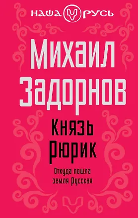Книга Князь Рюрик: Откуда пошла земля русская (Михаил Задорнов)
