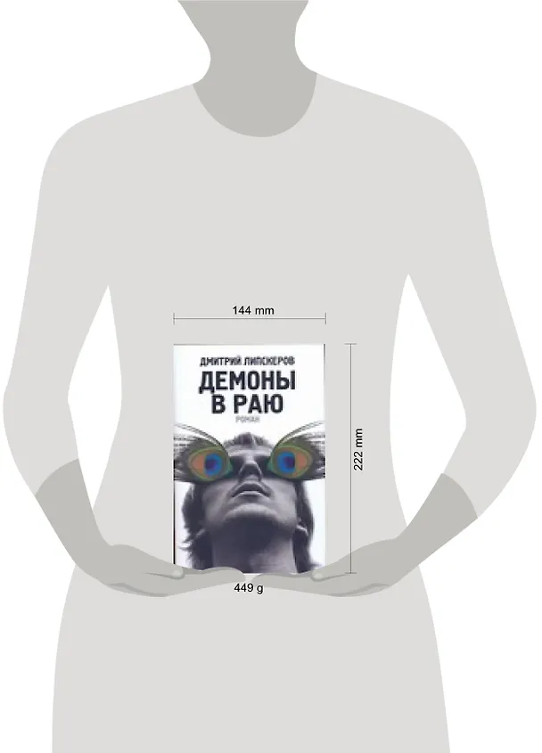 Книга Демоны в раю (Дмитрий Липскеров) — 2