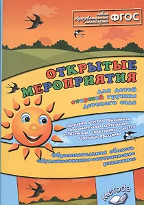 Открытые мероприятия для детей старшей группы детского сада. Образовательная область "Художественно-эстетическое развитие". Практическое пособие