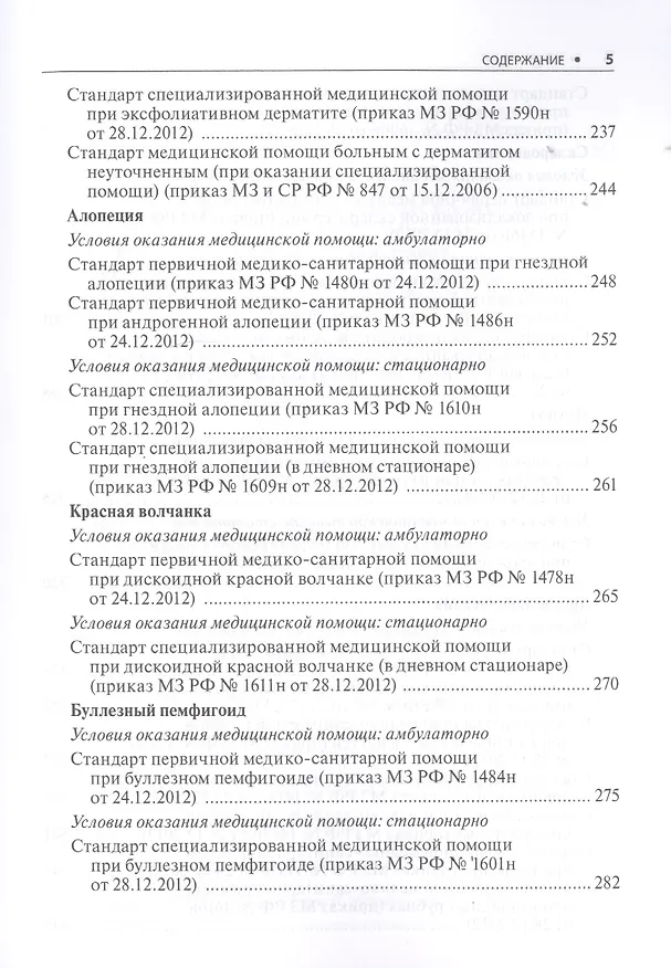 Книга Дерматовенерология. Стандарты медицинской помощи. Критерии оценки качества. Фармакологический справочник () — 4