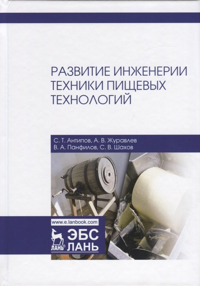 

Развитие инженерии техники пищевых технологий. Учебник