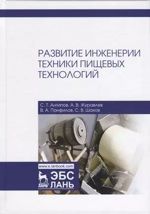 Развитие инженерии техники пищевых технологий. Учебник — 2749839 — 1