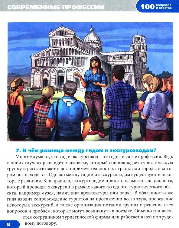 Книга Современные профессии. Энциклопедия (Людмила Соколова) — 2