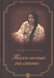 Тихо ночью на степи