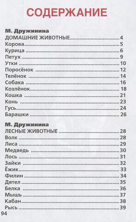 Книга 50 стихов о животных (Марина Дружинина, Иван Крылов, Корней Чуковский) — 5