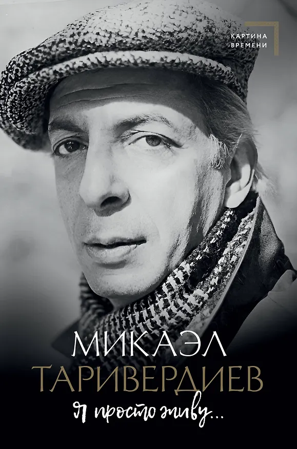 Книга Я просто живу... (Микаэл Таривердиев) — 1