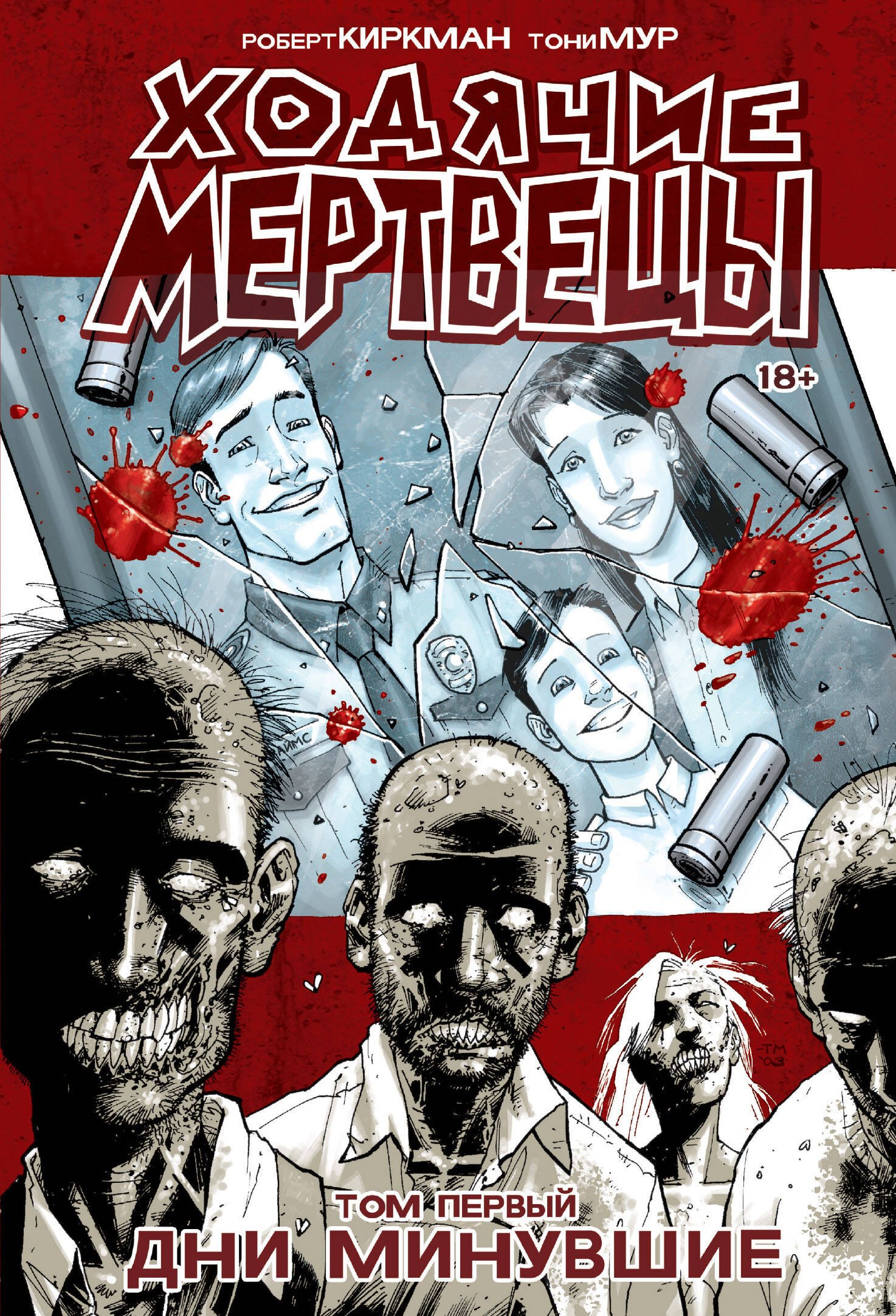 

Ходячие Мертвецы. Том 1. Дни минувшие