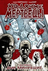 Ходячие Мертвецы. Том 1. Дни минувшие