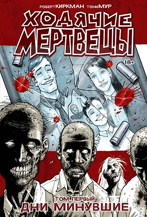 Книга Ходячие Мертвецы. Том 1. Дни минувшие (Роберт Киркман)