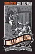 Выстрел в прошлое. Исторические детективы Свечина о путешествии во времени