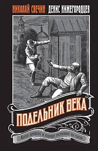Подельник века #2