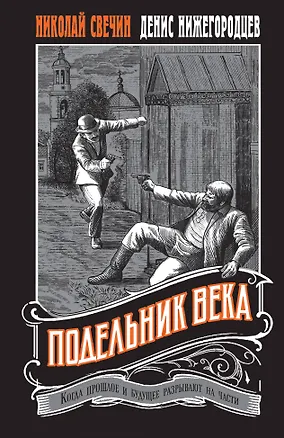 Книга Подельник века #2 (Николай Свечин, Денис Нижегородцев)