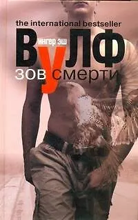 Книга Зов смерти : [роман] (Ингер Эш Вулф)