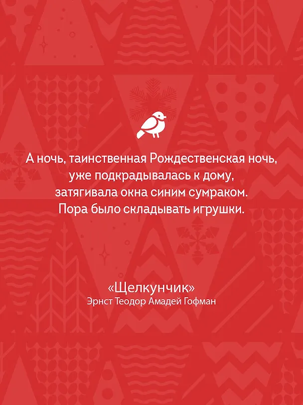 Книга Щелкунчик и Мышиный король (Эрнст Теодор Амадей Гофман) — 9