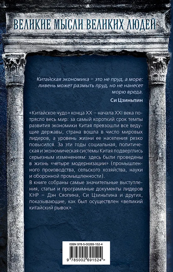 Книга Китайское чудо. Как вывести экономику на мировой уровень (Цзиньпин Си) — 2