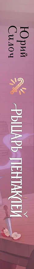 Книга Рыцарь пентаклей (Юрий Силоч) — 3