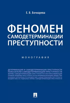 Феномен самодетерминации преступности.Монография.-М.:Проспект,2019. — 347880 — 1