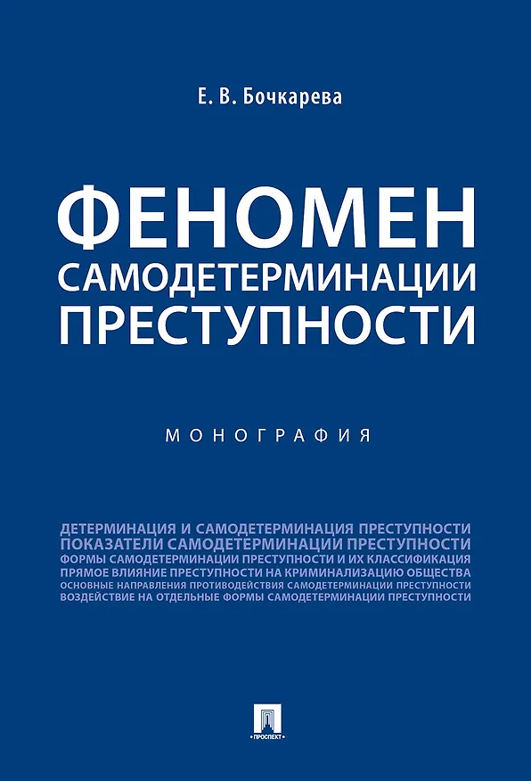 Книга Феномен самодетерминации преступности.Монография.-М.:Проспект,2019. (Елена Бочкарева) — 1