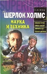 Шерлок Холмс. Наука и техника — 2192538 — 1