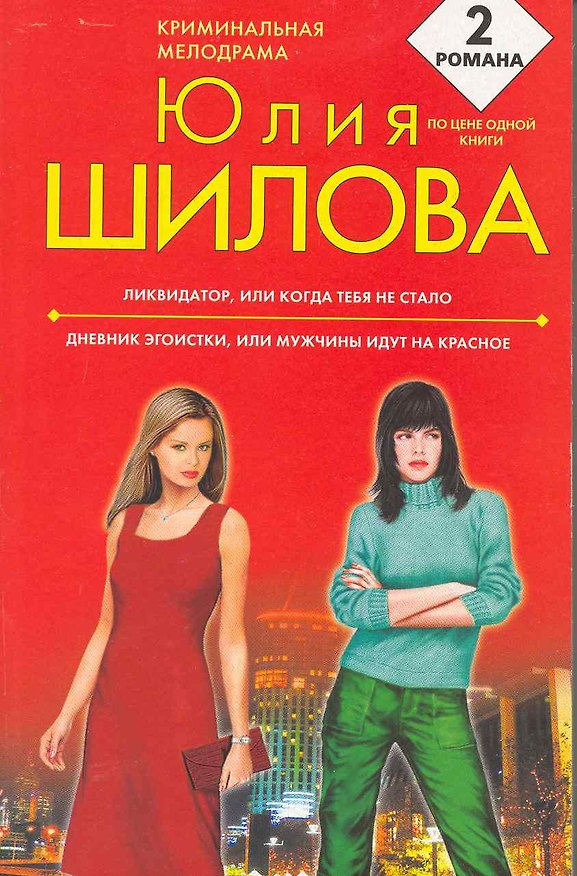 Книга Ликвидатор, или Когда тебя не стало Дневник эгоистки, или Мужчины идут на красное : романы (Юлия Шилова) — 1